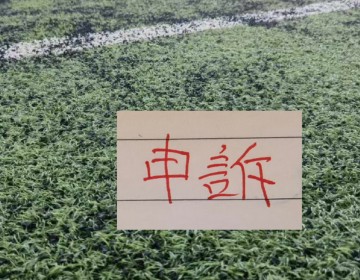 开云体育入口-还申诉吗？ 北京国安又有争议点球 之前山东申诉成功